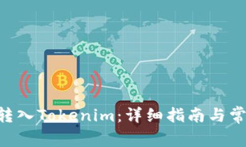 如何將BTC轉入Tokenim：詳細指南與常見問題解答