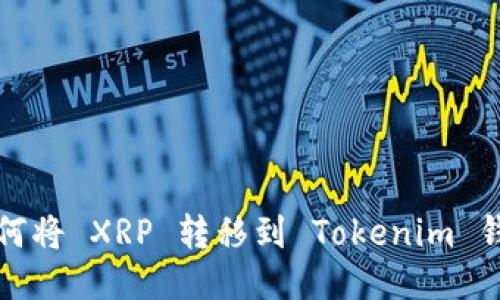 如何將 XRP 轉(zhuǎn)移到 Tokenim 錢包