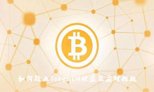 如何防止TokenIM被盜及應(yīng)對(duì)措施