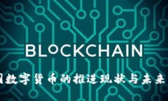 美國(guó)數(shù)字貨幣的推進(jìn)現(xiàn)狀