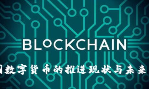 美國數(shù)字貨幣的推進現(xiàn)狀與未來展望