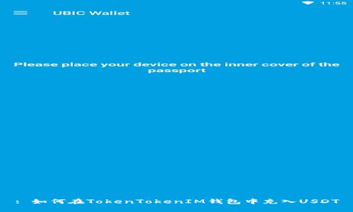 : 如何在TokenTokenIM錢包中充入USDT
