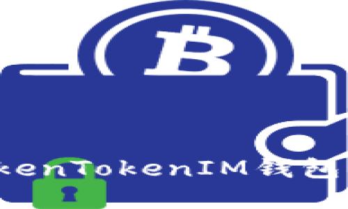 : 如何在TokenTokenIM錢包中充入USDT