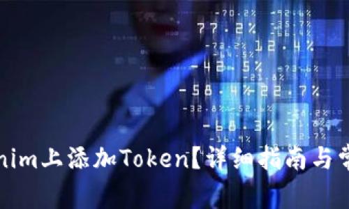 如何在Tokenim上添加Token？詳細(xì)指南與常見問題解答