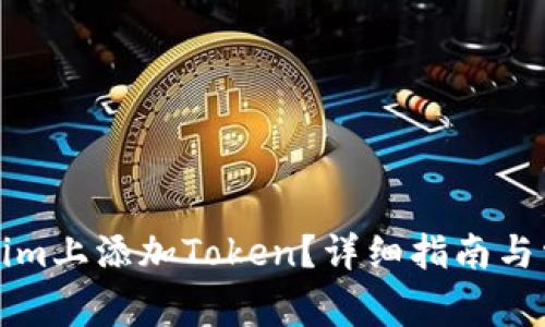 如何在Tokenim上添加Token？詳細(xì)指南與常見問題解答