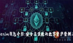 Tokenim錢包介紹：安全與便