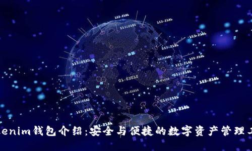 Tokenim錢包介紹：安全與便捷的數(shù)字資產(chǎn)管理工具