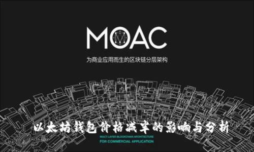  以太坊錢包價(jià)格減半的影響與分析