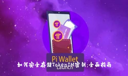 如何安全存儲TokenIM密鑰：全面指南