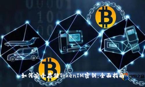 如何安全存儲TokenIM密鑰：全面指南