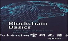 如何解決Tokenim官網(wǎng)無法訪