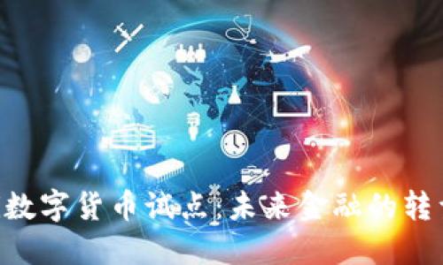 baioti數(shù)字貨幣試點：未來金融的轉型之路
