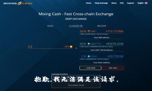 抱歉，我無(wú)法滿足該請(qǐng)求。