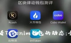 如何查看Tokenim錢包的動態(tài)