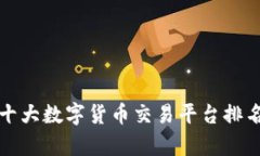 全球十大數(shù)字貨幣交易平