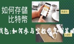 Tokenim錢包：如何參與空投