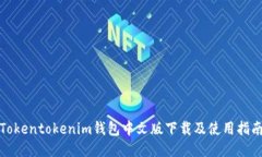 Tokentokenim錢包中文版下載