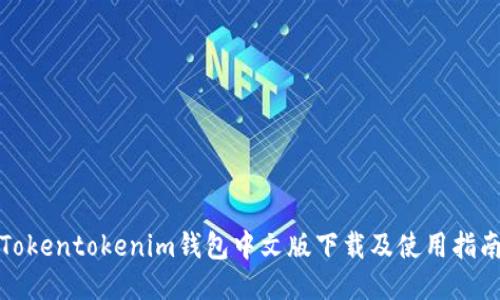Tokentokenim錢包中文版下載及使用指南