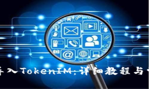 TP錢包如何導(dǎo)入TokenIM：詳細(xì)教程與常見問(wèn)題解答
