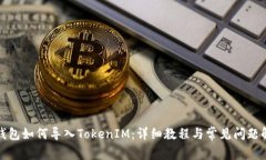 TP錢包如何導(dǎo)入TokenIM：詳