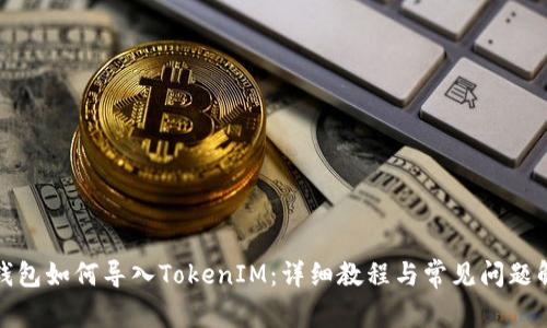 TP錢包如何導(dǎo)入TokenIM：詳細(xì)教程與常見問(wèn)題解答