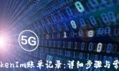 如何刪除TokenIm賬單記錄：