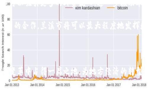 摘要：數(shù)字貨幣作為新興的金融工具，正在全球范圍內(nèi)迅速發(fā)展。蘭溪市作為一個(gè)具有獨(dú)特地理和經(jīng)濟(jì)優(yōu)勢(shì)的城市，積極探索數(shù)字貨幣的應(yīng)用和發(fā)展。本文將深入探討蘭溪市數(shù)字貨幣的背景、現(xiàn)狀、前景以及面臨的挑戰(zhàn)。

關(guān)鍵詞：數(shù)字貨幣, 蘭溪市, 金融科技

引言

數(shù)字貨幣是近年來(lái)金融科技領(lǐng)域的熱門話題，它不僅改變了傳統(tǒng)的貨幣支付方式，也推動(dòng)了全球經(jīng)濟(jì)的數(shù)字化進(jìn)程。蘭溪市，作為浙江省的一部分，依托其優(yōu)越的地理位置和日益發(fā)展的經(jīng)濟(jì)，正逐步進(jìn)入數(shù)字貨幣的探索階段。

蘭溪市數(shù)字貨幣的背景

蘭溪市地處浙江中部，是連接杭州、金華的重要樞紐城市。在經(jīng)濟(jì)轉(zhuǎn)型的過(guò)程中，傳統(tǒng)產(chǎn)業(yè)與新興科技的結(jié)合成為推動(dòng)城市發(fā)展的關(guān)鍵因素。近年來(lái)，隨著數(shù)字貨幣的不斷推動(dòng)，蘭溪市開始關(guān)注這一新興領(lǐng)域。

在國(guó)家層面上，中國(guó)人民銀行早在2014年就已開始研究數(shù)字貨幣，并且已在多個(gè)城市進(jìn)行試點(diǎn)。這一政策背景為蘭溪市在數(shù)字貨幣方面的發(fā)展提供了良好的契機(jī)。同時(shí)，地方政府也通過(guò)政策引導(dǎo)，鼓勵(lì)企業(yè)投入到數(shù)字貨幣及區(qū)塊鏈技術(shù)的研發(fā)中。

蘭溪市數(shù)字貨幣的現(xiàn)狀

目前，蘭溪市在數(shù)字貨幣的應(yīng)用方面已經(jīng)有了一定的探索。部分企業(yè)已開始嘗試使用數(shù)字貨幣進(jìn)行支付，尤其是在跨境交易中，數(shù)字貨幣的優(yōu)勢(shì)愈加明顯。更有一些初創(chuàng)公司在這方面進(jìn)行創(chuàng)新，試圖將數(shù)字貨幣與地方經(jīng)濟(jì)結(jié)合起來(lái)。

此外，蘭溪市還積極舉辦各類金融科技峰會(huì)和論壇，邀請(qǐng)業(yè)內(nèi)專家和學(xué)者分享數(shù)字貨幣的最新動(dòng)態(tài)和發(fā)展趨勢(shì)。這不僅有助于提高公眾對(duì)數(shù)字貨幣的認(rèn)識(shí)，也為當(dāng)?shù)仄髽I(yè)尋求合作機(jī)會(huì)搭建了平臺(tái)。

蘭溪市數(shù)字貨幣的前景

展望未來(lái)，蘭溪市數(shù)字貨幣的發(fā)展?jié)摿薮?。一方面，隨著經(jīng)濟(jì)的不斷發(fā)展，人們的支付需求日益多樣化，數(shù)字貨幣作為一種便捷的支付方式將受到更多消費(fèi)者的青睞。另一方面，地方政府在數(shù)字貨幣方面的政策支持也為其發(fā)展提供了良好的外部環(huán)境。

另外，作為一個(gè)開放的城市，蘭溪市可以借鑒國(guó)內(nèi)外成熟的數(shù)字貨幣發(fā)展模式，推動(dòng)本地企業(yè)在這一領(lǐng)域的進(jìn)一步創(chuàng)新和發(fā)展。未來(lái)，蘭溪市不僅有望成為浙江省數(shù)字貨幣的應(yīng)用示范區(qū)，還能夠推動(dòng)全國(guó)范圍內(nèi)數(shù)字貨幣的發(fā)展。

蘭溪市數(shù)字貨幣面臨的挑戰(zhàn)

盡管蘭溪市在數(shù)字貨幣的發(fā)展中具備一定優(yōu)勢(shì)，但也面臨諸多挑戰(zhàn)。首先是政策監(jiān)管問(wèn)題。數(shù)字貨幣的特性使得其監(jiān)管相對(duì)復(fù)雜，如何在不打擊創(chuàng)新的前提下，制定相應(yīng)的政策法規(guī)，將是地方政府必須面對(duì)的重要課題。

其次，技術(shù)安全問(wèn)題也是一個(gè)不可忽視的挑戰(zhàn)。隨著數(shù)字貨幣的普及，黑客攻擊和欺詐行為的風(fēng)險(xiǎn)隨之增加。因此，確保數(shù)字貨幣交易的安全性，保護(hù)用戶的隱私和財(cái)產(chǎn)安全，成為推動(dòng)蘭溪市數(shù)字貨幣發(fā)展的關(guān)鍵所在。

問(wèn)題1：數(shù)字貨幣如何改變蘭溪市的經(jīng)濟(jì)結(jié)構(gòu)？

數(shù)字貨幣的出現(xiàn)對(duì)蘭溪市的經(jīng)濟(jì)結(jié)構(gòu)產(chǎn)生了深遠(yuǎn)的影響。首先，在傳統(tǒng)行業(yè)中，數(shù)字貨幣提供了更加靈活的支付方式，使得商業(yè)交易的效率大大提升。在以往的現(xiàn)金或傳統(tǒng)銀行轉(zhuǎn)賬方式中，交易可能需要數(shù)天，而數(shù)字貨幣的即時(shí)交易特點(diǎn)使得商家和消費(fèi)者可以迅速完成交易。這種高效性不僅提升了商業(yè)活動(dòng)的活躍度，也吸引了更多的投資者關(guān)注蘭溪市的經(jīng)濟(jì)。

其次，在新興行業(yè)中，蘭溪市的企業(yè)能夠通過(guò)數(shù)字貨幣獲得更多的融資機(jī)會(huì)。例如，通過(guò)區(qū)塊鏈技術(shù)的智能合約，企業(yè)可以在平臺(tái)上直接與投資者對(duì)接，甚至無(wú)需中介的參與，從而降低融資成本。此外，數(shù)字貨幣也為蘭溪市的初創(chuàng)企業(yè)提供了更多的機(jī)會(huì)。借助 ICO（首次代幣發(fā)行）等形式，初創(chuàng)企業(yè)能夠在全球范圍內(nèi)籌集資金，推動(dòng)科技創(chuàng)新。

然而，數(shù)字貨幣的廣泛使用也可能對(duì)傳統(tǒng)的銀行和金融系統(tǒng)產(chǎn)生沖擊。在蘭溪市，本地銀行可能需要調(diào)整自身的業(yè)務(wù)策略，以適應(yīng)這一新興趨勢(shì)。這不僅是對(duì)現(xiàn)有銀行結(jié)構(gòu)的一次考驗(yàn)，也可能導(dǎo)致競(jìng)爭(zhēng)加劇，進(jìn)一步推動(dòng)金融科技的創(chuàng)新。

問(wèn)題2：蘭溪市在數(shù)字貨幣發(fā)展上的政策支持如何？

蘭溪市在推動(dòng)數(shù)字貨幣的發(fā)展上，地方政府的政策支持起到了至關(guān)重要的作用。首先，政府通過(guò)設(shè)立專項(xiàng)資金，鼓勵(lì)本地企業(yè)進(jìn)行數(shù)字貨幣及區(qū)塊鏈技術(shù)的研發(fā)。這些資金的投入，不僅減輕了企業(yè)的資金負(fù)擔(dān)，也激勵(lì)了年輕創(chuàng)業(yè)者的積極性。此外，地方政府還組織各類培訓(xùn)和研討會(huì)，幫助企業(yè)和公眾更好地理解數(shù)字貨幣的優(yōu)勢(shì)及操作方式。

其次，政府還致力于搭建數(shù)字貨幣相關(guān)的產(chǎn)業(yè)生態(tài)系統(tǒng)。通過(guò)與高校、研究機(jī)構(gòu)及相關(guān)企業(yè)的合作，推動(dòng)數(shù)字貨幣技術(shù)的創(chuàng)新與應(yīng)用。地方政府希望通過(guò)這種方式，將蘭溪市打造成數(shù)字貨幣及區(qū)塊鏈技術(shù)的創(chuàng)新高地，引領(lǐng)區(qū)域經(jīng)濟(jì)的轉(zhuǎn)型升級(jí)。

然而，數(shù)字貨幣的政策支持并不意味著放任自流。蘭溪市政府對(duì)相關(guān)金融活動(dòng)的監(jiān)管也在不斷加強(qiáng)，力求在激勵(lì)創(chuàng)新的同時(shí)，保障市場(chǎng)的安全與穩(wěn)定。這種平衡將是蘭溪市在未來(lái)數(shù)字貨幣發(fā)展中持續(xù)關(guān)注的重點(diǎn)。

問(wèn)題3：蘭溪市居民如何接受和使用數(shù)字貨幣？

隨著數(shù)字貨幣的推廣，蘭溪市的居民在接受和使用數(shù)字貨幣方面呈現(xiàn)出逐步提升的趨勢(shì)。首先，政府和企業(yè)的宣傳教育是關(guān)鍵。通過(guò)開展有關(guān)數(shù)字貨幣的知識(shí)普及活動(dòng)，大多數(shù)居民逐漸認(rèn)識(shí)到數(shù)字貨幣的優(yōu)勢(shì)，如支付便利、安全性高等，從而愿意嘗試在日常生活中使用數(shù)字貨幣。

其次，隨著數(shù)字貨幣支付方式的逐步普及，越來(lái)越多的商家選擇接受數(shù)字貨幣作為結(jié)算方式。在餐飲、購(gòu)物等領(lǐng)域，數(shù)字貨幣支付的場(chǎng)景開始出現(xiàn)。這為居民提供了實(shí)際的使用體驗(yàn)，提高了他們對(duì)數(shù)字貨幣的接受度。

不過(guò)，蘭溪市的居民在使用數(shù)字貨幣時(shí)，仍然存在一些顧慮，比如技術(shù)的安全性、市場(chǎng)波動(dòng)風(fēng)險(xiǎn)等。因此，提升用戶的安全意識(shí)和風(fēng)險(xiǎn)管理能力，對(duì)于推動(dòng)數(shù)字貨幣的廣泛應(yīng)用至關(guān)重要。此外，政府也可以考慮推出相關(guān)的用戶保護(hù)政策，以增強(qiáng)公眾對(duì)數(shù)字貨幣的信心。

問(wèn)題4：蘭溪市如何借助數(shù)字貨幣推動(dòng)國(guó)際貿(mào)易？

數(shù)字貨幣的跨境交易特性，使得其在國(guó)際貿(mào)易中具有獨(dú)特的優(yōu)勢(shì)。蘭溪市的企業(yè)可以通過(guò)數(shù)字貨幣簡(jiǎn)化跨境支付流程，這不僅能顯著降低交易成本，還能提高交易的安全性和速度。在與國(guó)際客戶的交易中，數(shù)字貨幣的去中心化特點(diǎn)避免了傳統(tǒng)銀行系統(tǒng)的繁瑣和限制。

此外，蘭溪市可以利用數(shù)字貨幣吸引海外投資。在全球經(jīng)濟(jì)面臨不確定性的時(shí)候，數(shù)字貨幣的穩(wěn)定性和透明性讓外資企業(yè)更具信心。通過(guò)友好的政策環(huán)境，蘭溪市可以吸引更多的外資流入，進(jìn)一步推動(dòng)本地經(jīng)濟(jì)的發(fā)展。

然而，蘭溪市在推動(dòng)國(guó)際貿(mào)易的過(guò)程中，也需關(guān)注法律法規(guī)的協(xié)調(diào)與合規(guī)，確保數(shù)字貨幣的使用符合國(guó)際經(jīng)濟(jì)的規(guī)則與標(biāo)準(zhǔn)。通過(guò)加強(qiáng)與國(guó)際貿(mào)易組織及跨國(guó)公司的合作，蘭溪市將可以最大程度地發(fā)揮數(shù)字貨幣的經(jīng)濟(jì)效益，幫助地方經(jīng)濟(jì)更好地融入全球市場(chǎng)。

結(jié)論

蘭溪市數(shù)字貨幣的發(fā)展是一項(xiàng)系統(tǒng)性工程，其背后不僅有政策的支持，還有技術(shù)的創(chuàng)新和居民的參與。未來(lái)，隨著數(shù)字貨幣的成熟，蘭溪市有望在這場(chǎng)金融科技的變革中占得一席之地，為地方經(jīng)濟(jì)的轉(zhuǎn)型升級(jí)提供強(qiáng)有力的支撐。