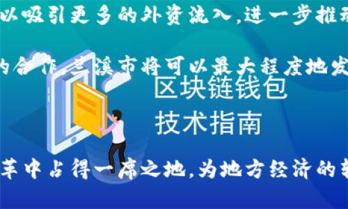 摘要：數(shù)字貨幣作為新興的金融工具，正在全球范圍內(nèi)迅速發(fā)展。蘭溪市作為一個(gè)具有獨(dú)特地理和經(jīng)濟(jì)優(yōu)勢(shì)的城市，積極探索數(shù)字貨幣的應(yīng)用和發(fā)展。本文將深入探討蘭溪市數(shù)字貨幣的背景、現(xiàn)狀、前景以及面臨的挑戰(zhàn)。

關(guān)鍵詞：數(shù)字貨幣, 蘭溪市, 金融科技

引言

數(shù)字貨幣是近年來(lái)金融科技領(lǐng)域的熱門話題，它不僅改變了傳統(tǒng)的貨幣支付方式，也推動(dòng)了全球經(jīng)濟(jì)的數(shù)字化進(jìn)程。蘭溪市，作為浙江省的一部分，依托其優(yōu)越的地理位置和日益發(fā)展的經(jīng)濟(jì)，正逐步進(jìn)入數(shù)字貨幣的探索階段。

蘭溪市數(shù)字貨幣的背景

蘭溪市地處浙江中部，是連接杭州、金華的重要樞紐城市。在經(jīng)濟(jì)轉(zhuǎn)型的過(guò)程中，傳統(tǒng)產(chǎn)業(yè)與新興科技的結(jié)合成為推動(dòng)城市發(fā)展的關(guān)鍵因素。近年來(lái)，隨著數(shù)字貨幣的不斷推動(dòng)，蘭溪市開始關(guān)注這一新興領(lǐng)域。

在國(guó)家層面上，中國(guó)人民銀行早在2014年就已開始研究數(shù)字貨幣，并且已在多個(gè)城市進(jìn)行試點(diǎn)。這一政策背景為蘭溪市在數(shù)字貨幣方面的發(fā)展提供了良好的契機(jī)。同時(shí)，地方政府也通過(guò)政策引導(dǎo)，鼓勵(lì)企業(yè)投入到數(shù)字貨幣及區(qū)塊鏈技術(shù)的研發(fā)中。

蘭溪市數(shù)字貨幣的現(xiàn)狀

目前，蘭溪市在數(shù)字貨幣的應(yīng)用方面已經(jīng)有了一定的探索。部分企業(yè)已開始嘗試使用數(shù)字貨幣進(jìn)行支付，尤其是在跨境交易中，數(shù)字貨幣的優(yōu)勢(shì)愈加明顯。更有一些初創(chuàng)公司在這方面進(jìn)行創(chuàng)新，試圖將數(shù)字貨幣與地方經(jīng)濟(jì)結(jié)合起來(lái)。

此外，蘭溪市還積極舉辦各類金融科技峰會(huì)和論壇，邀請(qǐng)業(yè)內(nèi)專家和學(xué)者分享數(shù)字貨幣的最新動(dòng)態(tài)和發(fā)展趨勢(shì)。這不僅有助于提高公眾對(duì)數(shù)字貨幣的認(rèn)識(shí)，也為當(dāng)?shù)仄髽I(yè)尋求合作機(jī)會(huì)搭建了平臺(tái)。

蘭溪市數(shù)字貨幣的前景

展望未來(lái)，蘭溪市數(shù)字貨幣的發(fā)展?jié)摿薮?。一方面，隨著經(jīng)濟(jì)的不斷發(fā)展，人們的支付需求日益多樣化，數(shù)字貨幣作為一種便捷的支付方式將受到更多消費(fèi)者的青睞。另一方面，地方政府在數(shù)字貨幣方面的政策支持也為其發(fā)展提供了良好的外部環(huán)境。

另外，作為一個(gè)開放的城市，蘭溪市可以借鑒國(guó)內(nèi)外成熟的數(shù)字貨幣發(fā)展模式，推動(dòng)本地企業(yè)在這一領(lǐng)域的進(jìn)一步創(chuàng)新和發(fā)展。未來(lái)，蘭溪市不僅有望成為浙江省數(shù)字貨幣的應(yīng)用示范區(qū)，還能夠推動(dòng)全國(guó)范圍內(nèi)數(shù)字貨幣的發(fā)展。

蘭溪市數(shù)字貨幣面臨的挑戰(zhàn)

盡管蘭溪市在數(shù)字貨幣的發(fā)展中具備一定優(yōu)勢(shì)，但也面臨諸多挑戰(zhàn)。首先是政策監(jiān)管問(wèn)題。數(shù)字貨幣的特性使得其監(jiān)管相對(duì)復(fù)雜，如何在不打擊創(chuàng)新的前提下，制定相應(yīng)的政策法規(guī)，將是地方政府必須面對(duì)的重要課題。

其次，技術(shù)安全問(wèn)題也是一個(gè)不可忽視的挑戰(zhàn)。隨著數(shù)字貨幣的普及，黑客攻擊和欺詐行為的風(fēng)險(xiǎn)隨之增加。因此，確保數(shù)字貨幣交易的安全性，保護(hù)用戶的隱私和財(cái)產(chǎn)安全，成為推動(dòng)蘭溪市數(shù)字貨幣發(fā)展的關(guān)鍵所在。

問(wèn)題1：數(shù)字貨幣如何改變蘭溪市的經(jīng)濟(jì)結(jié)構(gòu)？

數(shù)字貨幣的出現(xiàn)對(duì)蘭溪市的經(jīng)濟(jì)結(jié)構(gòu)產(chǎn)生了深遠(yuǎn)的影響。首先，在傳統(tǒng)行業(yè)中，數(shù)字貨幣提供了更加靈活的支付方式，使得商業(yè)交易的效率大大提升。在以往的現(xiàn)金或傳統(tǒng)銀行轉(zhuǎn)賬方式中，交易可能需要數(shù)天，而數(shù)字貨幣的即時(shí)交易特點(diǎn)使得商家和消費(fèi)者可以迅速完成交易。這種高效性不僅提升了商業(yè)活動(dòng)的活躍度，也吸引了更多的投資者關(guān)注蘭溪市的經(jīng)濟(jì)。

其次，在新興行業(yè)中，蘭溪市的企業(yè)能夠通過(guò)數(shù)字貨幣獲得更多的融資機(jī)會(huì)。例如，通過(guò)區(qū)塊鏈技術(shù)的智能合約，企業(yè)可以在平臺(tái)上直接與投資者對(duì)接，甚至無(wú)需中介的參與，從而降低融資成本。此外，數(shù)字貨幣也為蘭溪市的初創(chuàng)企業(yè)提供了更多的機(jī)會(huì)。借助 ICO（首次代幣發(fā)行）等形式，初創(chuàng)企業(yè)能夠在全球范圍內(nèi)籌集資金，推動(dòng)科技創(chuàng)新。

然而，數(shù)字貨幣的廣泛使用也可能對(duì)傳統(tǒng)的銀行和金融系統(tǒng)產(chǎn)生沖擊。在蘭溪市，本地銀行可能需要調(diào)整自身的業(yè)務(wù)策略，以適應(yīng)這一新興趨勢(shì)。這不僅是對(duì)現(xiàn)有銀行結(jié)構(gòu)的一次考驗(yàn)，也可能導(dǎo)致競(jìng)爭(zhēng)加劇，進(jìn)一步推動(dòng)金融科技的創(chuàng)新。

問(wèn)題2：蘭溪市在數(shù)字貨幣發(fā)展上的政策支持如何？

蘭溪市在推動(dòng)數(shù)字貨幣的發(fā)展上，地方政府的政策支持起到了至關(guān)重要的作用。首先，政府通過(guò)設(shè)立專項(xiàng)資金，鼓勵(lì)本地企業(yè)進(jìn)行數(shù)字貨幣及區(qū)塊鏈技術(shù)的研發(fā)。這些資金的投入，不僅減輕了企業(yè)的資金負(fù)擔(dān)，也激勵(lì)了年輕創(chuàng)業(yè)者的積極性。此外，地方政府還組織各類培訓(xùn)和研討會(huì)，幫助企業(yè)和公眾更好地理解數(shù)字貨幣的優(yōu)勢(shì)及操作方式。

其次，政府還致力于搭建數(shù)字貨幣相關(guān)的產(chǎn)業(yè)生態(tài)系統(tǒng)。通過(guò)與高校、研究機(jī)構(gòu)及相關(guān)企業(yè)的合作，推動(dòng)數(shù)字貨幣技術(shù)的創(chuàng)新與應(yīng)用。地方政府希望通過(guò)這種方式，將蘭溪市打造成數(shù)字貨幣及區(qū)塊鏈技術(shù)的創(chuàng)新高地，引領(lǐng)區(qū)域經(jīng)濟(jì)的轉(zhuǎn)型升級(jí)。

然而，數(shù)字貨幣的政策支持并不意味著放任自流。蘭溪市政府對(duì)相關(guān)金融活動(dòng)的監(jiān)管也在不斷加強(qiáng)，力求在激勵(lì)創(chuàng)新的同時(shí)，保障市場(chǎng)的安全與穩(wěn)定。這種平衡將是蘭溪市在未來(lái)數(shù)字貨幣發(fā)展中持續(xù)關(guān)注的重點(diǎn)。

問(wèn)題3：蘭溪市居民如何接受和使用數(shù)字貨幣？

隨著數(shù)字貨幣的推廣，蘭溪市的居民在接受和使用數(shù)字貨幣方面呈現(xiàn)出逐步提升的趨勢(shì)。首先，政府和企業(yè)的宣傳教育是關(guān)鍵。通過(guò)開展有關(guān)數(shù)字貨幣的知識(shí)普及活動(dòng)，大多數(shù)居民逐漸認(rèn)識(shí)到數(shù)字貨幣的優(yōu)勢(shì)，如支付便利、安全性高等，從而愿意嘗試在日常生活中使用數(shù)字貨幣。

其次，隨著數(shù)字貨幣支付方式的逐步普及，越來(lái)越多的商家選擇接受數(shù)字貨幣作為結(jié)算方式。在餐飲、購(gòu)物等領(lǐng)域，數(shù)字貨幣支付的場(chǎng)景開始出現(xiàn)。這為居民提供了實(shí)際的使用體驗(yàn)，提高了他們對(duì)數(shù)字貨幣的接受度。

不過(guò)，蘭溪市的居民在使用數(shù)字貨幣時(shí)，仍然存在一些顧慮，比如技術(shù)的安全性、市場(chǎng)波動(dòng)風(fēng)險(xiǎn)等。因此，提升用戶的安全意識(shí)和風(fēng)險(xiǎn)管理能力，對(duì)于推動(dòng)數(shù)字貨幣的廣泛應(yīng)用至關(guān)重要。此外，政府也可以考慮推出相關(guān)的用戶保護(hù)政策，以增強(qiáng)公眾對(duì)數(shù)字貨幣的信心。

問(wèn)題4：蘭溪市如何借助數(shù)字貨幣推動(dòng)國(guó)際貿(mào)易？

數(shù)字貨幣的跨境交易特性，使得其在國(guó)際貿(mào)易中具有獨(dú)特的優(yōu)勢(shì)。蘭溪市的企業(yè)可以通過(guò)數(shù)字貨幣簡(jiǎn)化跨境支付流程，這不僅能顯著降低交易成本，還能提高交易的安全性和速度。在與國(guó)際客戶的交易中，數(shù)字貨幣的去中心化特點(diǎn)避免了傳統(tǒng)銀行系統(tǒng)的繁瑣和限制。

此外，蘭溪市可以利用數(shù)字貨幣吸引海外投資。在全球經(jīng)濟(jì)面臨不確定性的時(shí)候，數(shù)字貨幣的穩(wěn)定性和透明性讓外資企業(yè)更具信心。通過(guò)友好的政策環(huán)境，蘭溪市可以吸引更多的外資流入，進(jìn)一步推動(dòng)本地經(jīng)濟(jì)的發(fā)展。

然而，蘭溪市在推動(dòng)國(guó)際貿(mào)易的過(guò)程中，也需關(guān)注法律法規(guī)的協(xié)調(diào)與合規(guī)，確保數(shù)字貨幣的使用符合國(guó)際經(jīng)濟(jì)的規(guī)則與標(biāo)準(zhǔn)。通過(guò)加強(qiáng)與國(guó)際貿(mào)易組織及跨國(guó)公司的合作，蘭溪市將可以最大程度地發(fā)揮數(shù)字貨幣的經(jīng)濟(jì)效益，幫助地方經(jīng)濟(jì)更好地融入全球市場(chǎng)。

結(jié)論

蘭溪市數(shù)字貨幣的發(fā)展是一項(xiàng)系統(tǒng)性工程，其背后不僅有政策的支持，還有技術(shù)的創(chuàng)新和居民的參與。未來(lái)，隨著數(shù)字貨幣的成熟，蘭溪市有望在這場(chǎng)金融科技的變革中占得一席之地，為地方經(jīng)濟(jì)的轉(zhuǎn)型升級(jí)提供強(qiáng)有力的支撐。