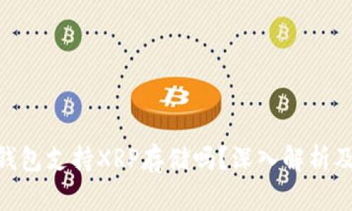 Tokenim錢包支持XRP存儲(chǔ)嗎？深入解析及用戶指南