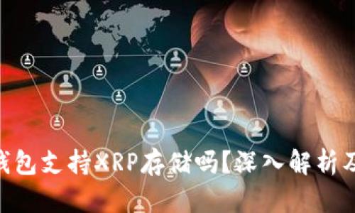 Tokenim錢包支持XRP存儲(chǔ)嗎？深入解析及用戶指南