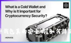 IM硬件錢包真的安全嗎？如