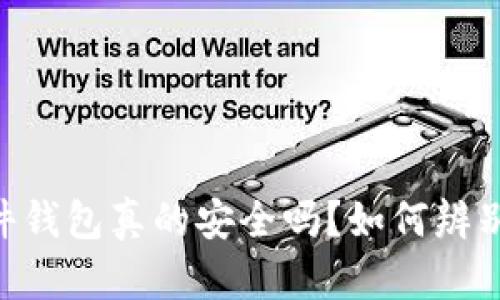 IM硬件錢包真的安全嗎？如何辨別真?zhèn)危?></h3>
<p>如果您手中有一款I(lǐng)M硬件錢包，不妨仔細觀察一下它的包裝和外觀。正品的IM硬件錢包在包裝上通常會設(shè)計得比較精美，使用的材料也相對優(yōu)質(zhì)。您可以檢查一下包裝上的印刷質(zhì)量和 logo 的清晰度，假冒產(chǎn)品往往會在這些方面出現(xiàn)明顯的瑕疵。例如，正品的 logo 應(yīng)該是清晰且飽滿的，而假冒產(chǎn)品 logo 的顏色和形狀可能會顯得模糊不清，甚至與正品存在明顯的差異。</p>

<h3>性能測試與使用體驗</h3>
<p>進一步測試IM硬件錢包的真?zhèn)?，可以通過其性能和使用體驗來判斷。您可以嘗試連接設(shè)備，查看其反應(yīng)是否靈敏。如果是正品，您將能順利進行數(shù)字資產(chǎn)的存儲、提取和轉(zhuǎn)賬操作，而假冒產(chǎn)品可能在操作過程中出現(xiàn)卡頓或無法連接等問題。此外，正品會具備較高的安全性和穩(wěn)定性，使用過程中不會頻繁出現(xiàn)故障或異常情況。</p>

<h3>尋求社區(qū)的幫助和意見</h3>
<p>在當(dāng)今信息發(fā)達的時代，很多數(shù)字貨幣投資者會在社區(qū)中分享自己的使用經(jīng)驗與心得。您可以加入一些數(shù)字貨幣相關(guān)的論壇或交流群，與其他用戶互動，了解他們對IM硬件錢包的看法和意見。他們可能會提供一些有效的方法來幫助您辨別真?zhèn)?。此外，社區(qū)中也時常會分享一些有關(guān)假冒產(chǎn)品的案例，這也能增加您對產(chǎn)品真?zhèn)蔚淖R別度。</p>

<h3>購買途徑的選擇</h3>
<p>最后，在選擇購買途徑時，確保選擇信譽度高的渠道是非常重要的。不僅僅是IM硬件錢包，任何數(shù)字資產(chǎn)相關(guān)的產(chǎn)品都應(yīng)該通過正規(guī)渠道進行購買。某些不明的網(wǎng)址或手機應(yīng)用既可能會銷售假冒產(chǎn)品，又可能在用戶輸入私鑰時進行惡意攻擊。因此，保護個人信息和資產(chǎn)安全的第一步，就是從一個安全的購買途徑開始！</p>

<h3>IM硬件錢包的未來和趨勢</h3>
<p>隨著數(shù)字貨幣的飛速發(fā)展，IM硬件錢包的安全性和用戶體驗也在不斷改進。未來，IM硬件錢包有可能會集成更多的功能，包括高端的生物識別技術(shù)、金融交易智能合約、安全的多重簽名方案等。這些技術(shù)的引入將大大提高用戶的安全保障，降低被盜風(fēng)險。不論在什么時候，用戶在選擇硬件錢包上都應(yīng)保持警惕，保持對真?zhèn)蔚拿舾卸龋?/p>

<h3>總結(jié)：為您的數(shù)字資產(chǎn)保駕護航</h3>
<p>IM硬件錢包擁有出色的安全性能和用戶體驗，但同時我們也要意識到假冒產(chǎn)品的存在。因此，辨別真?zhèn)问潜Ｕ衔覀償?shù)字資產(chǎn)安全的重要課題。在購買時，我們應(yīng)盡量選擇正規(guī)渠道，充分了解產(chǎn)品的信息和用戶反饋。同時，掌握一些辨別真?zhèn)蔚慕?jīng)驗和技巧，將極大提高我們的風(fēng)險防范能力。我們的數(shù)字資產(chǎn)是辛苦積累的財富，一定要好好保護它，確保安全無憂，多么令人振奮的保障??！</p> 

<p>在這個快速變化的現(xiàn)代社會中，我們的生活也逐漸與數(shù)字貨幣緊密相連。每一個數(shù)字資產(chǎn)的存儲、管理和轉(zhuǎn)移，都蘊含著無限的可能性和潛在的風(fēng)險。為您的數(shù)字資產(chǎn)保駕護航，選擇一款真正安全深度防護的IM硬件錢包，才是明智之舉！</p>
						</div>
						
					</div>
					
				</div>
				<div   id=