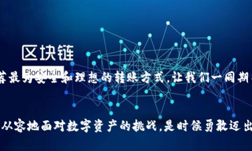   Tokenim錢包轉(zhuǎn)賬授權(quán)源碼詳解：安全與高效的數(shù)字資產(chǎn)管理 / 
 guanjianci Tokenim錢包, 轉(zhuǎn)賬授權(quán), 數(shù)字資產(chǎn)管理 /guanjianci 

前言
在數(shù)字貨幣迅猛發(fā)展的今天，數(shù)字資產(chǎn)管理已經(jīng)成為了廣大用戶關(guān)注的重要主題之一。而在資產(chǎn)管理的過程中，錢包的安全性和便利性顯得尤為重要。Tokenim錢包作為一款備受推崇的數(shù)字貨幣錢包，其轉(zhuǎn)賬授權(quán)功能更是受到了用戶的高度關(guān)注。其實(shí)，了解Tokenim錢包的轉(zhuǎn)賬授權(quán)源碼，不僅能夠幫助使用者提升安全性，還能讓人們更深刻地理解數(shù)字資產(chǎn)管理的本質(zhì)。令人振奮的是，通過簡(jiǎn)單的源碼分析，大家可以更好地掌控自己的數(shù)字資產(chǎn)！

Tokenim錢包概述
Tokenim錢包是一款多功能數(shù)字貨幣錢包，支持多種主流數(shù)字貨幣的存儲(chǔ)和管理。用戶可以方便地通過Tokenim錢包進(jìn)行資產(chǎn)的轉(zhuǎn)賬與授權(quán)。它的轉(zhuǎn)賬功能設(shè)計(jì)合理，不僅操作簡(jiǎn)單，且具有較高的安全性。Tokenim通過各種加密技術(shù)，最大限度地保護(hù)用戶的資產(chǎn)安全。在這樣的背景下，了解其轉(zhuǎn)賬授權(quán)的源碼，對(duì)用戶掌握資產(chǎn)管理是多么重要啊！

源碼解讀：Authorization的核心
在Tokenim錢包的源碼中，轉(zhuǎn)賬授權(quán)的實(shí)現(xiàn)涉及到多個(gè)關(guān)鍵環(huán)節(jié)。首先，我們需要關(guān)注的是用戶的身份驗(yàn)證與權(quán)限管理。只有經(jīng)過身份驗(yàn)證的用戶，才能進(jìn)行相應(yīng)的轉(zhuǎn)賬操作。

在源碼中，通常會(huì)使用一些標(biāo)準(zhǔn)的庫(kù)，例如Web3.js，來與區(qū)塊鏈進(jìn)行交互。通過用戶輸入的私鑰或助記詞，程序能夠生成一個(gè)唯一的身份標(biāo)識(shí)。想想看，當(dāng)你通過簡(jiǎn)單的操作便能完成身份驗(yàn)證，這是一種多么便利的體驗(yàn)！與此同時(shí)，Tokenim錢包還利用數(shù)字簽名等技術(shù)確保用戶的每一次轉(zhuǎn)賬都獲得了合法的授權(quán)，安全性可想而知。

授權(quán)流程分析
在Tokenim錢包中，轉(zhuǎn)賬授權(quán)的流程可以簡(jiǎn)單分為以下幾個(gè)步驟：
ol
    li用戶身份驗(yàn)證：通過Web3.js與智能合約交互，完成用戶身份的確認(rèn)。/li
    li資產(chǎn)轉(zhuǎn)入確認(rèn)：在轉(zhuǎn)賬之前，系統(tǒng)會(huì)確認(rèn)用戶的賬戶中是否擁有足夠的資產(chǎn)進(jìn)行轉(zhuǎn)賬。/li
    li轉(zhuǎn)賬請(qǐng)求生成：一旦驗(yàn)證通過，系統(tǒng)會(huì)生成轉(zhuǎn)賬請(qǐng)求，并進(jìn)行數(shù)字簽名來確認(rèn)該請(qǐng)求的合法性。/li
    li信息廣播：將轉(zhuǎn)賬信息廣播到區(qū)塊鏈網(wǎng)絡(luò)，確保所有節(jié)點(diǎn)能夠接收到這次轉(zhuǎn)賬的記錄。/li
    li交易確認(rèn)：待網(wǎng)絡(luò)節(jié)點(diǎn)確認(rèn)交易后，用戶賬戶資產(chǎn)會(huì)及時(shí)更新。/li
/ol

以上每一個(gè)步驟都是經(jīng)過精心設(shè)計(jì)的，旨在為用戶提供一個(gè)高效、便捷且安全的轉(zhuǎn)賬體驗(yàn)。每當(dāng)你看到賬戶成功轉(zhuǎn)換的那一瞬間，心中多少會(huì)感到一絲輕松與滿足?。?
安全機(jī)制：防范與保障
在數(shù)字資產(chǎn)的管理中，安全是最大的關(guān)注點(diǎn)。為了確保Tokenim錢包的安全性，系統(tǒng)在轉(zhuǎn)賬授權(quán)的過程中特別注重防范機(jī)制的設(shè)計(jì)。其主要包括：
ul
    li雙重身份驗(yàn)證：用戶在進(jìn)行重要操作時(shí)，會(huì)收到手機(jī)短信或郵箱的驗(yàn)證碼，這種做法增加了賬戶的安全性。/li
    li權(quán)限管理：只有經(jīng)過一定權(quán)限級(jí)別的用戶，才能進(jìn)行高額轉(zhuǎn)賬，這一點(diǎn)極大限制了惡意操作的發(fā)生。/li
    li異常監(jiān)測(cè)：系統(tǒng)會(huì)實(shí)時(shí)監(jiān)測(cè)用戶的交易行為，一旦發(fā)現(xiàn)異常，立即采取措施進(jìn)行鎖定。/li
/ul

這些安全機(jī)制的實(shí)施，讓Tokenim錢包在業(yè)界內(nèi)樹立了良好的口碑。試想一下，當(dāng)你可以擺脫被盜風(fēng)險(xiǎn)的困擾，盡情享受區(qū)塊鏈技術(shù)帶來的便利時(shí)，那種輕松的感覺是多么令人振奮??！

源碼分享與實(shí)例應(yīng)用
在了解了Tokenim錢包的轉(zhuǎn)賬授權(quán)源碼框架及運(yùn)營(yíng)機(jī)制后，接下來是進(jìn)行源碼分享與實(shí)例應(yīng)用的步驟。以下是一個(gè)簡(jiǎn)化版的轉(zhuǎn)賬授權(quán)代碼示例：

```javascript
const Web3 = require('web3');
const web3 = new Web3('https://mainnet.infura.io/v3/YOUR_INFURA_PROJECT_ID');

// 設(shè)置用戶賬戶
const account = '用戶錢包地址';
const privateKey = '用戶私鑰';

// 交易內(nèi)容
const tx = {
    from: account,
    to: '接收方地址',
    value: web3.utils.toWei('0.1', 'ether'),
    gas: 2000000,
};

// 簽名交易
web3.eth.accounts.signTransaction(tx, privateKey).then(signed = {
    // 將已簽名的交易發(fā)送到區(qū)塊鏈
    web3.eth.sendSignedTransaction(signed.rawTransaction)
        .on('receipt', console.log);
}).catch(error = {
    console.error('交易失敗:', error);
});
```

以上代碼展示了一個(gè)基本的轉(zhuǎn)賬授權(quán)過程，從生成交易到簽名再到發(fā)送，每個(gè)環(huán)節(jié)都可根據(jù)用戶需求進(jìn)行擴(kuò)展與修改。多么簡(jiǎn)單而又直觀的方式！

Tokenim錢包的未來展望
隨著區(qū)塊鏈技術(shù)的發(fā)展，Tokenim錢包也在不斷吸納新的技術(shù)與理念。未來，Tokenim將致力于為用戶提供更為智能化和人性化的服務(wù)。比如，可以考慮引入人工智能技術(shù)，通過用戶習(xí)慣分析，為用戶推薦最為安全和理想的轉(zhuǎn)賬方式。讓我們一同期待，Tokenim錢包能夠在技術(shù)創(chuàng)新的潮流中繼續(xù)領(lǐng)航，成為數(shù)字資產(chǎn)管理的佼佼者！

總結(jié)
Tokenim錢包的轉(zhuǎn)賬授權(quán)源碼的詳細(xì)解讀，不僅揭示了其強(qiáng)大的安全性與便捷性，更讓我們看到了數(shù)字資產(chǎn)管理的無(wú)窮潛力！在這個(gè)瞬息萬(wàn)變的數(shù)字世界中，掌握轉(zhuǎn)賬授權(quán)的核心代碼，能夠讓我們更加從容地面對(duì)數(shù)字資產(chǎn)的挑戰(zhàn)。是時(shí)候勇敢邁出這一步了，去體驗(yàn)Tokenim錢包的非凡魅力吧！多么令人興奮的時(shí)刻，我們能夠擁有如此卓越的工具來保護(hù)和管理自己的財(cái)富！