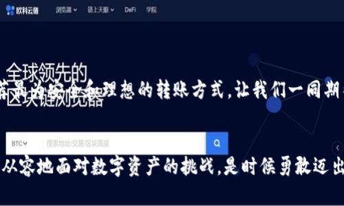   Tokenim錢包轉(zhuǎn)賬授權(quán)源碼詳解：安全與高效的數(shù)字資產(chǎn)管理 / 
 guanjianci Tokenim錢包, 轉(zhuǎn)賬授權(quán), 數(shù)字資產(chǎn)管理 /guanjianci 

前言
在數(shù)字貨幣迅猛發(fā)展的今天，數(shù)字資產(chǎn)管理已經(jīng)成為了廣大用戶關(guān)注的重要主題之一。而在資產(chǎn)管理的過程中，錢包的安全性和便利性顯得尤為重要。Tokenim錢包作為一款備受推崇的數(shù)字貨幣錢包，其轉(zhuǎn)賬授權(quán)功能更是受到了用戶的高度關(guān)注。其實(shí)，了解Tokenim錢包的轉(zhuǎn)賬授權(quán)源碼，不僅能夠幫助使用者提升安全性，還能讓人們更深刻地理解數(shù)字資產(chǎn)管理的本質(zhì)。令人振奮的是，通過簡(jiǎn)單的源碼分析，大家可以更好地掌控自己的數(shù)字資產(chǎn)！

Tokenim錢包概述
Tokenim錢包是一款多功能數(shù)字貨幣錢包，支持多種主流數(shù)字貨幣的存儲(chǔ)和管理。用戶可以方便地通過Tokenim錢包進(jìn)行資產(chǎn)的轉(zhuǎn)賬與授權(quán)。它的轉(zhuǎn)賬功能設(shè)計(jì)合理，不僅操作簡(jiǎn)單，且具有較高的安全性。Tokenim通過各種加密技術(shù)，最大限度地保護(hù)用戶的資產(chǎn)安全。在這樣的背景下，了解其轉(zhuǎn)賬授權(quán)的源碼，對(duì)用戶掌握資產(chǎn)管理是多么重要啊！

源碼解讀：Authorization的核心
在Tokenim錢包的源碼中，轉(zhuǎn)賬授權(quán)的實(shí)現(xiàn)涉及到多個(gè)關(guān)鍵環(huán)節(jié)。首先，我們需要關(guān)注的是用戶的身份驗(yàn)證與權(quán)限管理。只有經(jīng)過身份驗(yàn)證的用戶，才能進(jìn)行相應(yīng)的轉(zhuǎn)賬操作。

在源碼中，通常會(huì)使用一些標(biāo)準(zhǔn)的庫(kù)，例如Web3.js，來與區(qū)塊鏈進(jìn)行交互。通過用戶輸入的私鑰或助記詞，程序能夠生成一個(gè)唯一的身份標(biāo)識(shí)。想想看，當(dāng)你通過簡(jiǎn)單的操作便能完成身份驗(yàn)證，這是一種多么便利的體驗(yàn)！與此同時(shí)，Tokenim錢包還利用數(shù)字簽名等技術(shù)確保用戶的每一次轉(zhuǎn)賬都獲得了合法的授權(quán)，安全性可想而知。

授權(quán)流程分析
在Tokenim錢包中，轉(zhuǎn)賬授權(quán)的流程可以簡(jiǎn)單分為以下幾個(gè)步驟：
ol
    li用戶身份驗(yàn)證：通過Web3.js與智能合約交互，完成用戶身份的確認(rèn)。/li
    li資產(chǎn)轉(zhuǎn)入確認(rèn)：在轉(zhuǎn)賬之前，系統(tǒng)會(huì)確認(rèn)用戶的賬戶中是否擁有足夠的資產(chǎn)進(jìn)行轉(zhuǎn)賬。/li
    li轉(zhuǎn)賬請(qǐng)求生成：一旦驗(yàn)證通過，系統(tǒng)會(huì)生成轉(zhuǎn)賬請(qǐng)求，并進(jìn)行數(shù)字簽名來確認(rèn)該請(qǐng)求的合法性。/li
    li信息廣播：將轉(zhuǎn)賬信息廣播到區(qū)塊鏈網(wǎng)絡(luò)，確保所有節(jié)點(diǎn)能夠接收到這次轉(zhuǎn)賬的記錄。/li
    li交易確認(rèn)：待網(wǎng)絡(luò)節(jié)點(diǎn)確認(rèn)交易后，用戶賬戶資產(chǎn)會(huì)及時(shí)更新。/li
/ol

以上每一個(gè)步驟都是經(jīng)過精心設(shè)計(jì)的，旨在為用戶提供一個(gè)高效、便捷且安全的轉(zhuǎn)賬體驗(yàn)。每當(dāng)你看到賬戶成功轉(zhuǎn)換的那一瞬間，心中多少會(huì)感到一絲輕松與滿足啊！

安全機(jī)制：防范與保障
在數(shù)字資產(chǎn)的管理中，安全是最大的關(guān)注點(diǎn)。為了確保Tokenim錢包的安全性，系統(tǒng)在轉(zhuǎn)賬授權(quán)的過程中特別注重防范機(jī)制的設(shè)計(jì)。其主要包括：
ul
    li雙重身份驗(yàn)證：用戶在進(jìn)行重要操作時(shí)，會(huì)收到手機(jī)短信或郵箱的驗(yàn)證碼，這種做法增加了賬戶的安全性。/li
    li權(quán)限管理：只有經(jīng)過一定權(quán)限級(jí)別的用戶，才能進(jìn)行高額轉(zhuǎn)賬，這一點(diǎn)極大限制了惡意操作的發(fā)生。/li
    li異常監(jiān)測(cè)：系統(tǒng)會(huì)實(shí)時(shí)監(jiān)測(cè)用戶的交易行為，一旦發(fā)現(xiàn)異常，立即采取措施進(jìn)行鎖定。/li
/ul

這些安全機(jī)制的實(shí)施，讓Tokenim錢包在業(yè)界內(nèi)樹立了良好的口碑。試想一下，當(dāng)你可以擺脫被盜風(fēng)險(xiǎn)的困擾，盡情享受區(qū)塊鏈技術(shù)帶來的便利時(shí)，那種輕松的感覺是多么令人振奮?。?
源碼分享與實(shí)例應(yīng)用
在了解了Tokenim錢包的轉(zhuǎn)賬授權(quán)源碼框架及運(yùn)營(yíng)機(jī)制后，接下來是進(jìn)行源碼分享與實(shí)例應(yīng)用的步驟。以下是一個(gè)簡(jiǎn)化版的轉(zhuǎn)賬授權(quán)代碼示例：

```javascript
const Web3 = require('web3');
const web3 = new Web3('https://mainnet.infura.io/v3/YOUR_INFURA_PROJECT_ID');

// 設(shè)置用戶賬戶
const account = '用戶錢包地址';
const privateKey = '用戶私鑰';

// 交易內(nèi)容
const tx = {
    from: account,
    to: '接收方地址',
    value: web3.utils.toWei('0.1', 'ether'),
    gas: 2000000,
};

// 簽名交易
web3.eth.accounts.signTransaction(tx, privateKey).then(signed = {
    // 將已簽名的交易發(fā)送到區(qū)塊鏈
    web3.eth.sendSignedTransaction(signed.rawTransaction)
        .on('receipt', console.log);
}).catch(error = {
    console.error('交易失敗:', error);
});
```

以上代碼展示了一個(gè)基本的轉(zhuǎn)賬授權(quán)過程，從生成交易到簽名再到發(fā)送，每個(gè)環(huán)節(jié)都可根據(jù)用戶需求進(jìn)行擴(kuò)展與修改。多么簡(jiǎn)單而又直觀的方式！

Tokenim錢包的未來展望
隨著區(qū)塊鏈技術(shù)的發(fā)展，Tokenim錢包也在不斷吸納新的技術(shù)與理念。未來，Tokenim將致力于為用戶提供更為智能化和人性化的服務(wù)。比如，可以考慮引入人工智能技術(shù)，通過用戶習(xí)慣分析，為用戶推薦最為安全和理想的轉(zhuǎn)賬方式。讓我們一同期待，Tokenim錢包能夠在技術(shù)創(chuàng)新的潮流中繼續(xù)領(lǐng)航，成為數(shù)字資產(chǎn)管理的佼佼者！

總結(jié)
Tokenim錢包的轉(zhuǎn)賬授權(quán)源碼的詳細(xì)解讀，不僅揭示了其強(qiáng)大的安全性與便捷性，更讓我們看到了數(shù)字資產(chǎn)管理的無(wú)窮潛力！在這個(gè)瞬息萬(wàn)變的數(shù)字世界中，掌握轉(zhuǎn)賬授權(quán)的核心代碼，能夠讓我們更加從容地面對(duì)數(shù)字資產(chǎn)的挑戰(zhàn)。是時(shí)候勇敢邁出這一步了，去體驗(yàn)Tokenim錢包的非凡魅力吧！多么令人興奮的時(shí)刻，我們能夠擁有如此卓越的工具來保護(hù)和管理自己的財(cái)富！