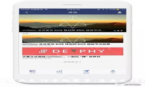 數(shù)字貨幣在商業(yè)支付中的變革：未來支付模型的探索