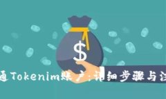 如何開通Tokenim賬戶：詳細