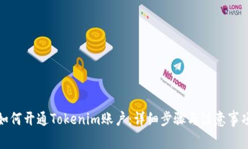 如何開通Tokenim賬戶：詳細(xì)步驟與注意事項(xiàng)