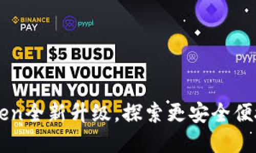 以太坊錢包imToken全新升級(jí)，探索更安全便捷的數(shù)字資產(chǎn)管理