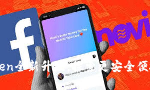 以太坊錢包imToken全新升級(jí)，探索更安全便捷的數(shù)字資產(chǎn)管理