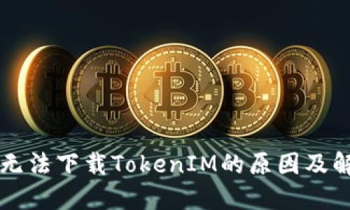 iPhone無(wú)法下載TokenIM的原因及解決方案