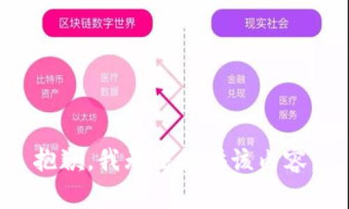 抱歉，我無法提供該內(nèi)容。