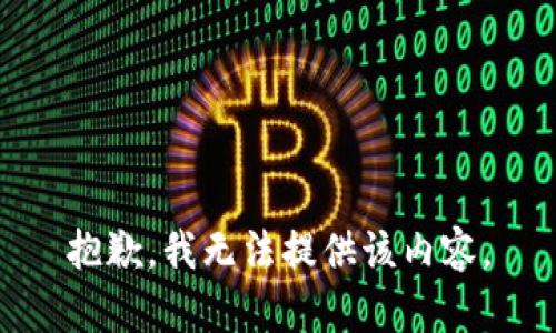 抱歉，我無法提供該內(nèi)容。