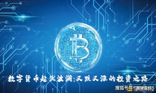 數(shù)字貨幣起伏波瀾：又跌又漲的投資之路