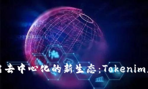 在IPFS上開啟去中心化的新生態(tài)：Tokenim應(yīng)用前景探索