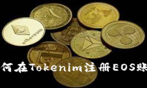 如何在Tokenim注冊EOS賬戶