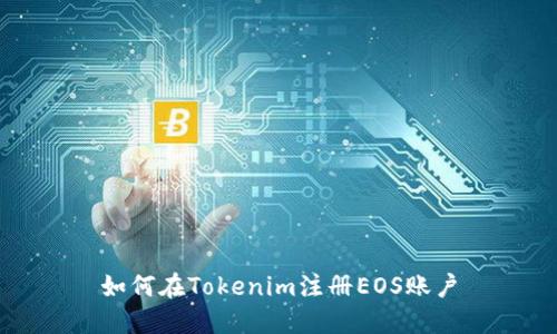如何在Tokenim注冊EOS賬戶