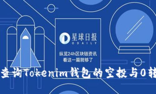 如何查詢Tokenim錢包的空投與0轉(zhuǎn)信息