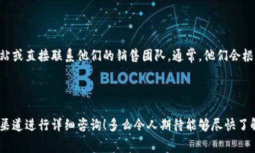 對(duì)接TokenIM的費(fèi)用會(huì)受到多個(gè)因素的影響，這些因素包括但不限于你選擇的接入方式、所需的功能、使用的服務(wù)套餐、以及你所在的地區(qū)等。因此，具體的費(fèi)用可能會(huì)有所不同。

### 費(fèi)用組成

1. **接入費(fèi)用**：
   - TokenIM可能會(huì)根據(jù)不同的接入方式（API接入、直接開(kāi)發(fā)等）收取一定的接入費(fèi)用。通常，這些費(fèi)用會(huì)包含一次性的設(shè)置成本和維護(hù)支持費(fèi)用。

2. **使用費(fèi)用**：
   - 根據(jù)你使用TokenIM提供的不同功能，可能還會(huì)有持續(xù)的使用費(fèi)用，比如按月或按年收費(fèi)。這些費(fèi)用通常與使用的用戶數(shù)量、消息發(fā)送量等相關(guān)。

3. **額外服務(wù)費(fèi)用**：
   - 如果需要定制開(kāi)發(fā)、更高級(jí)的支持服務(wù)等，通常會(huì)有額外的費(fèi)用產(chǎn)生。

### 如何獲取具體報(bào)價(jià)

如果你想獲取TokenIM的具體報(bào)價(jià)，最佳的方式是訪問(wèn)其官方網(wǎng)站或直接聯(lián)系他們的銷售團(tuán)隊(duì)。通常，他們會(huì)根據(jù)你具體的需求提供個(gè)性化的報(bào)價(jià)方案。

### 小結(jié)

對(duì)接TokenIM的具體費(fèi)用因項(xiàng)目的不同而異，所以最好通過(guò)官方渠道進(jìn)行詳細(xì)咨詢！多么令人期待能夠盡快了解到具體的費(fèi)用信息，進(jìn)而推動(dòng)項(xiàng)目的進(jìn)展！