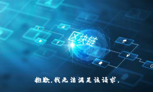 抱歉，我無法滿足該請求。