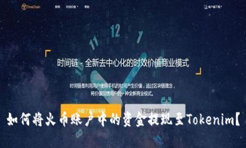 如何將火幣賬戶中的資金提現(xiàn)至Tokenim？